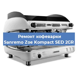 Ремонт кофемолки на кофемашине Sanremo Zoe Kompact SED 2GR в Воронеже